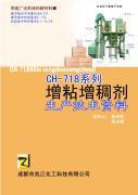 新型多用途增粘增稠劑CH-718系列 技術(shù)轉(zhuǎn)讓新機遇